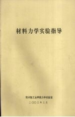 材料力学实验指导