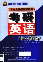 2010年宫东风教授考研英语 考研英语综合辅导