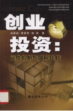 创业投资 运作机制与国际比较