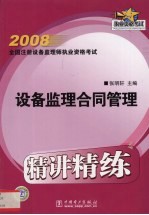 2008设备监理合同管理 精讲精练