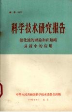 科学技术研究报告 催化波的理论和在超纯分析中的应用