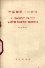 评莫斯科三月会议 1965年3月23日 汉西对照