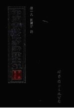 中国古代地方法律文献 甲编 第2册