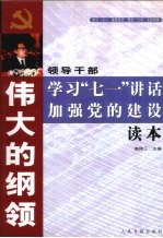 伟大的纲领 领导干部学习“71”讲话加强党的建设读本 中