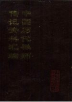 中国历代禅师传记资料汇编 中