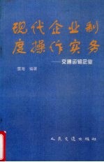 现代企业制度操作实务 交通运输企业