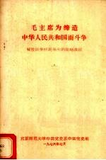 毛主席为缔造中华人民共和国而斗争 解放战争时期伟大的战略决战