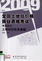 全国土地估价师执业资格考试考点采分 2009 土地估价实务基础