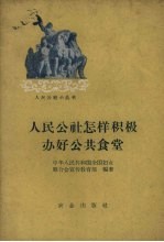 人民公社怎样积极办好公共食堂