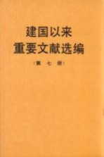 建国以来重要文献选编 第7册