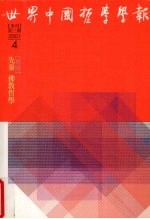 世界中国哲学学报 季刊 第3期 2001 4