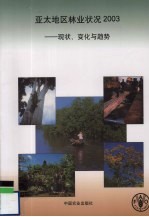 亚太地区林业状况2003 现状、变化与趋势