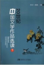 20世纪中国文学作品选读 下