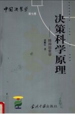 决策科学原理 精神现象学