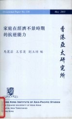 家庭在经济不景时期的抗逆能力 公共政策论坛报告