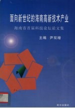 面向新世纪的海南高新技术产业 海南省首届科技论坛论文集