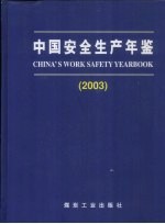 中国安全生产年鉴 2003