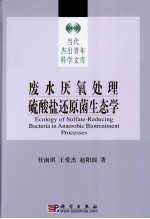 厌氧处理中硫酸盐还原菌生理生态学