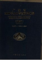 广东省2000年人口普查资料汇编 河源市