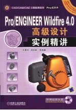 Pro/ENGINEER Wildfire 4.0高级设计实例精讲