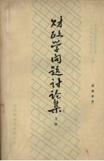 财政学问题讨论集 1964年财政讨论会论文选辑 上