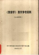 《教育学》教学参考资料