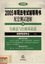 2005年司法考试辅导用书配套测试题解 3 行政法与行政诉讼法