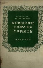 农村供销合作社怎样做好新式农具供应工作