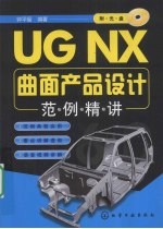 UG NX曲面产品设计范例精讲