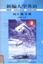 新编大学英语词汇练习册 第4册