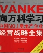 向万科学习 中国NO.1房地产企业经营战略全集 上