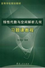 线性代数与空间解析几何习题课教程