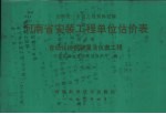 全国统一安装工程预算定额  河南省安装工程单位估价表  第10册  自动化控制装置及仪表工程