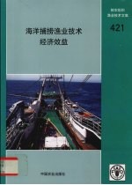 粮农组织渔业技术文集 海洋捕捞渔业技术经济效益