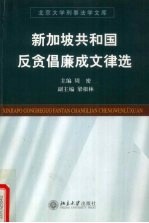 新加坡共和国反贪倡廉成文律选