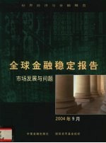 全球金融稳定报告 2004年9月 市场发展与问题