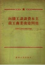 向职工谈谈资本主义工商业改造问题