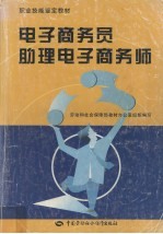 电子商务员、助理电子商务师