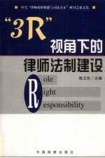 “3R”视角下的律师法制建设 中美“律师辩护职能与司法公正”研讨会论文集