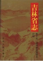 吉林省志 卷15 经济综合管理志·计划