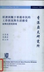 经济困难下香港市民的工作状况与生活感受 弱势社群的困境