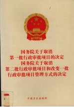 国务院关于取消第一批行政审批项目的决定 国务院关于取消第二批行政审批项目和改变一批行政审批项目管理方式的决定