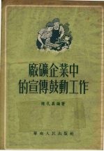 厂矿企业中的宣传鼓动工作