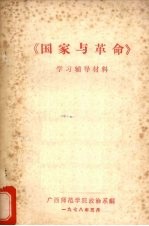 《国家与革命》学习辅助材料