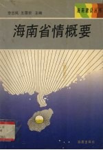 海南省情概要