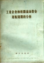 工业企业和铁路流动资金周转周期的分析