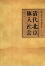 清代北京旗人社会