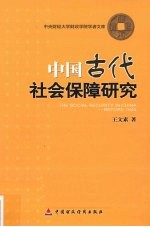 中国古代社会保障研究