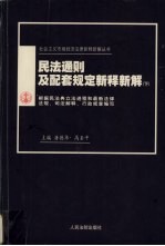 民法通则及配套规定新释新解  根据民法典立法进程和最新法律法规、司法解释、行政规章编写  下