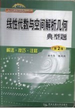 线性代数与空间解析几何典型题 解法·技巧·注释 第2版